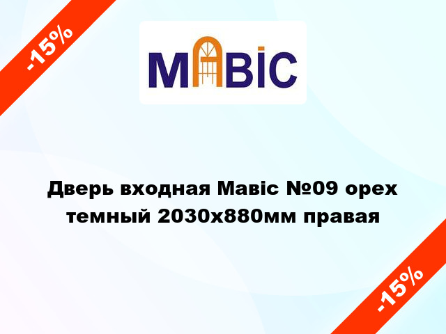 Дверь входная Мавіс №09 орех темный 2030x880мм правая