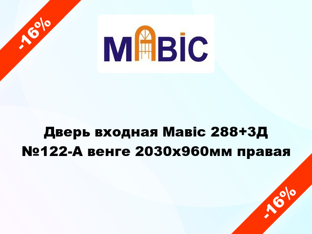 Дверь входная Мавіс 288+3Д №122-А венге 2030x960мм правая