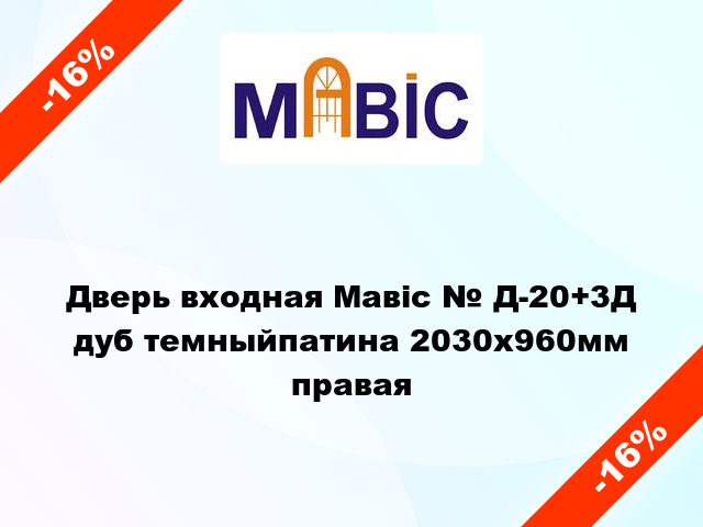 Дверь входная Мавіс № Д-20+3Д дуб темныйпатина 2030x960мм правая