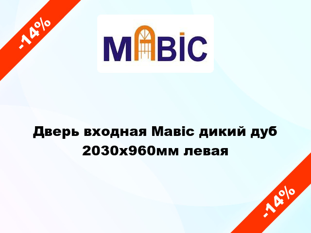 Дверь входная Мавіс дикий дуб 2030x960мм левая