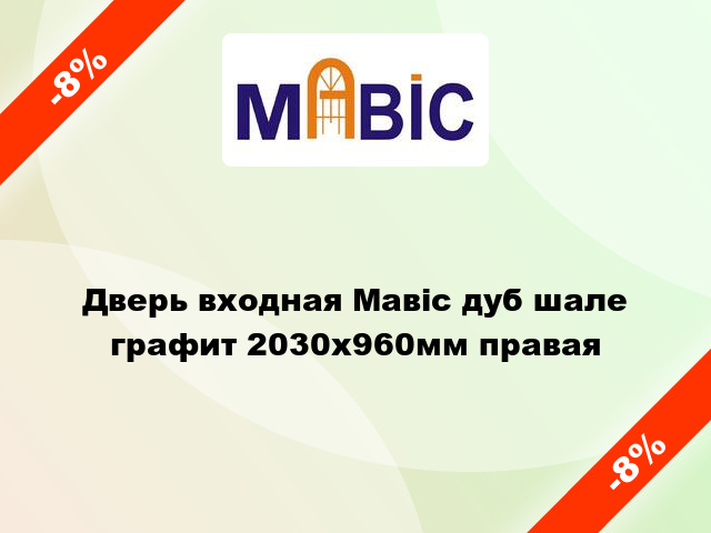 Дверь входная Мавіс дуб шале графит 2030x960мм правая