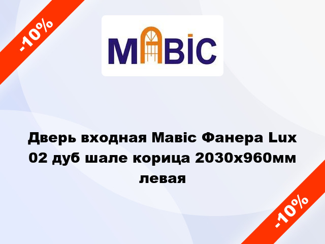 Дверь входная Мавіс Фанера Lux 02 дуб шале корица 2030x960мм левая