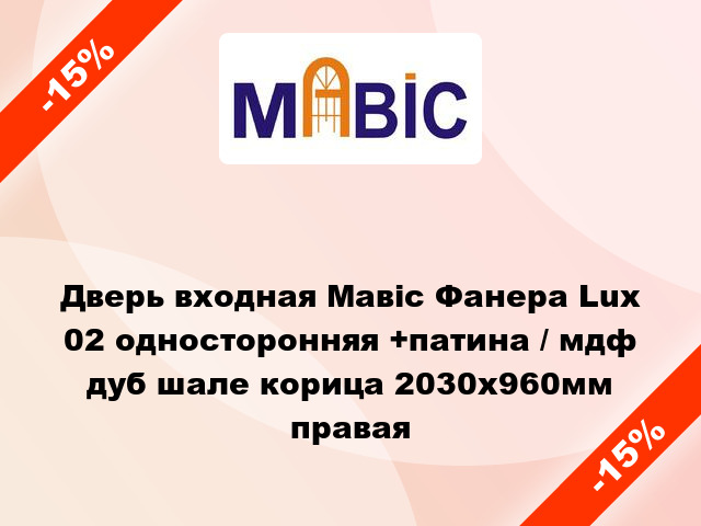 Дверь входная Мавіс Фанера Lux 02 односторонняя +патина / мдф дуб шале корица 2030x960мм правая