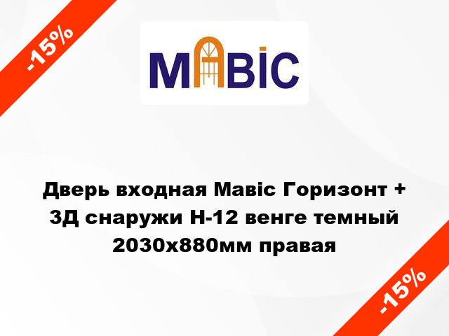 Дверь входная Мавіс Горизонт + 3Д снаружи Н-12 венге темный 2030x880мм правая