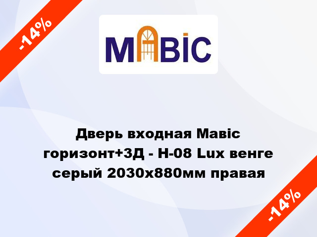 Дверь входная Мавіс горизонт+3Д - Н-08 Lux венге серый 2030x880мм правая