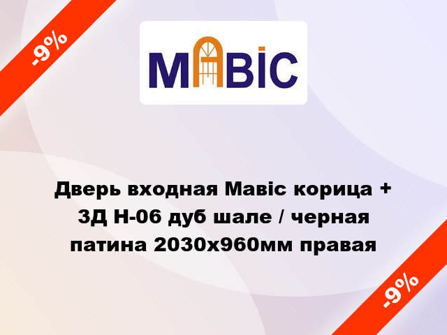 Дверь входная Мавіс корица + 3Д Н-06 дуб шале / черная патина 2030x960мм правая