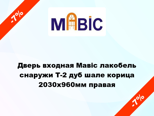 Дверь входная Мавіс лакобель снаружи Т-2 дуб шале корица 2030x960мм правая