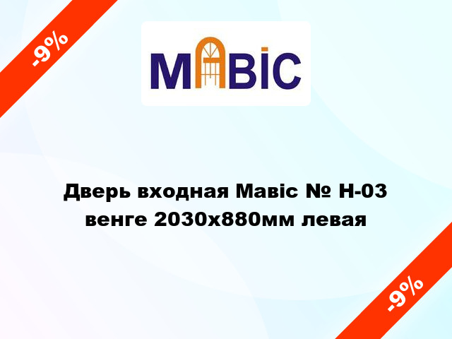 Дверь входная Мавіс № Н-03 венге 2030x880мм левая