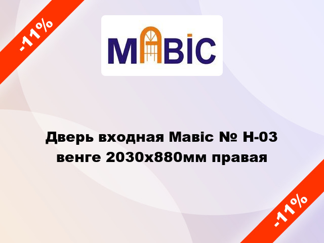 Дверь входная Мавіс № Н-03 венге 2030x880мм правая