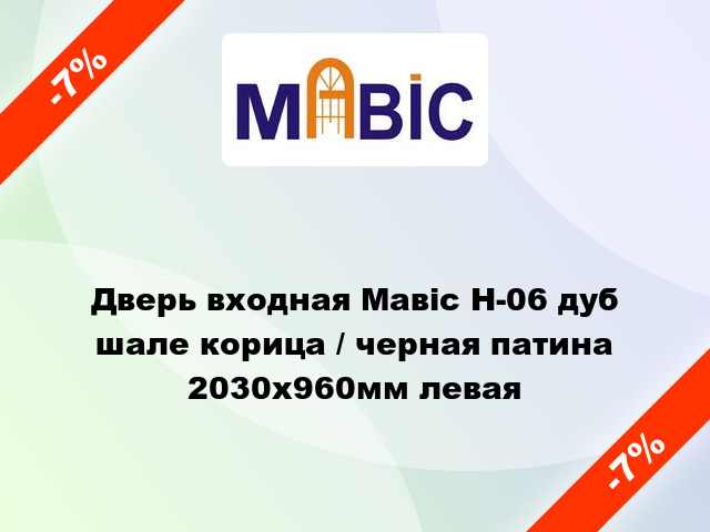 Дверь входная Мавіс Н-06 дуб шале корица / черная патина 2030x960мм левая