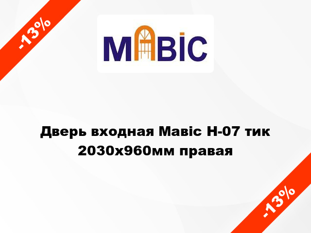 Дверь входная Мавіс Н-07 тик 2030x960мм правая