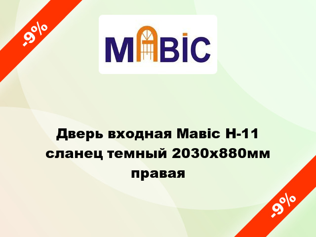 Дверь входная Мавіс Н-11 сланец темный 2030x880мм правая