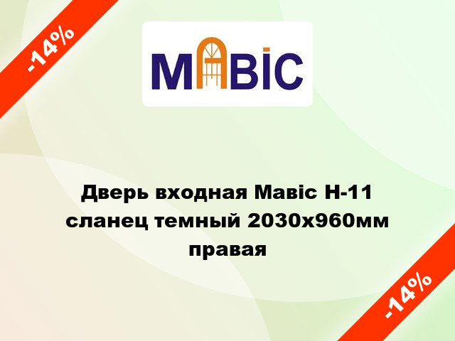 Дверь входная Мавіс Н-11 сланец темный 2030x960мм правая