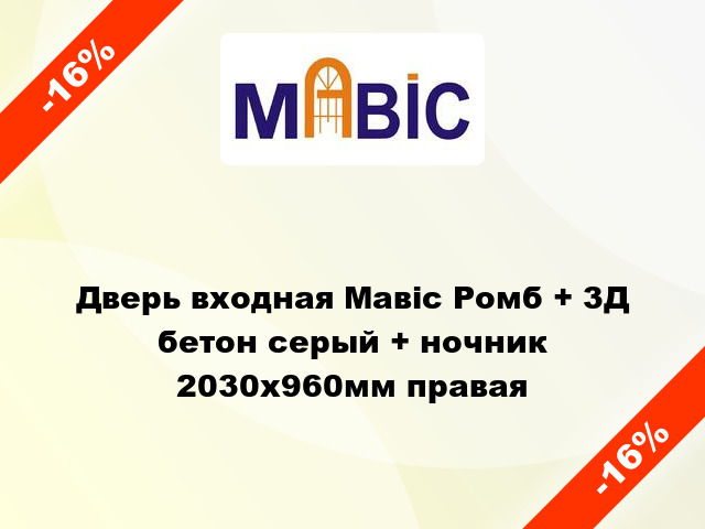 Дверь входная Мавіс Ромб + 3Д бетон серый + ночник 2030x960мм правая