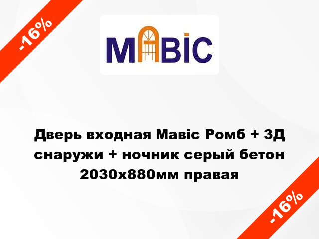 Дверь входная Мавіс Ромб + 3Д снаружи + ночник серый бетон 2030x880мм правая