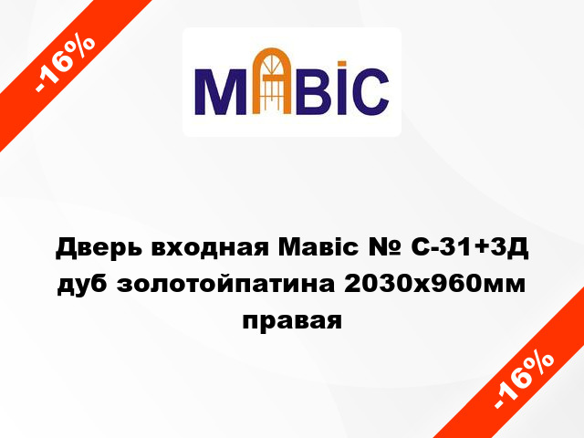 Дверь входная Мавіс № С-31+3Д дуб золотойпатина 2030x960мм правая