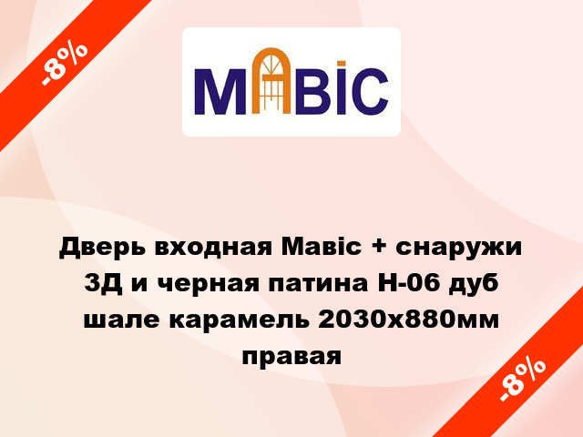 Дверь входная Мавіс + снаружи 3Д и черная патина Н-06 дуб шале карамель 2030x880мм правая