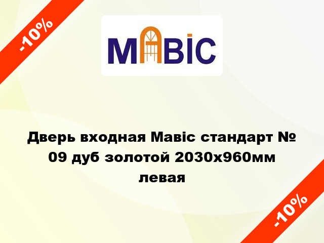 Дверь входная Мавіс стандарт № 09 дуб золотой 2030x960мм левая