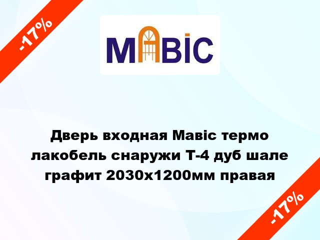 Дверь входная Мавіс термо лакобель снаружи Т-4 дуб шале графит 2030x1200мм правая