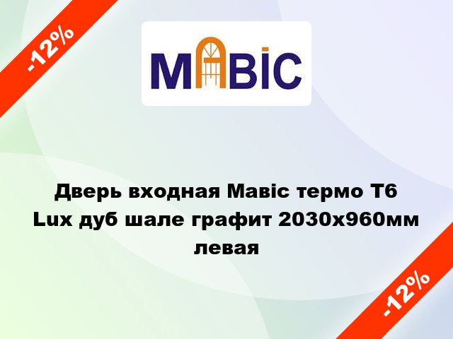 Дверь входная Мавіс термо Т6 Lux дуб шале графит 2030x960мм левая