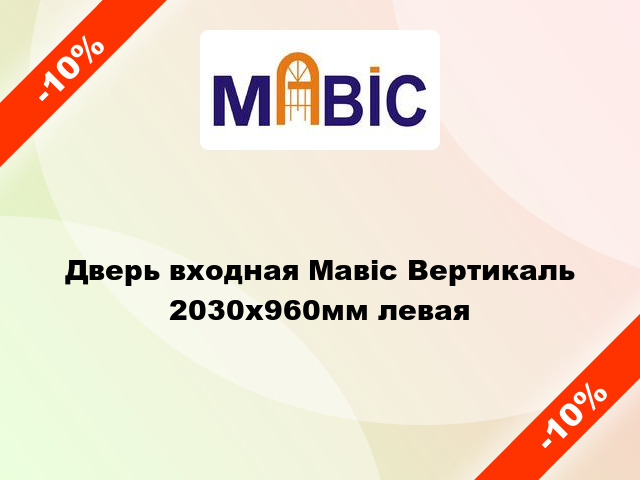 Дверь входная Мавіс Вертикаль 2030x960мм левая