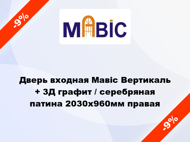 Дверь входная Мавіс Вертикаль + 3Д графит / серебряная патина 2030x960мм правая