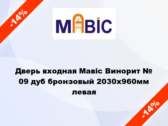 Дверь входная Мавіс Винорит № 09 дуб бронзовый 2030x960мм левая