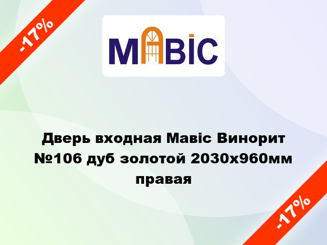 Дверь входная Мавіс Винорит №106 дуб золотой 2030x960мм правая