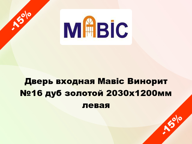 Дверь входная Мавіс Винорит №16 дуб золотой 2030x1200мм левая