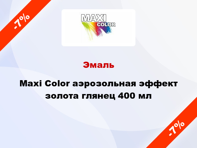 Эмаль Maxi Color аэрозольная эффект золота глянец 400 мл