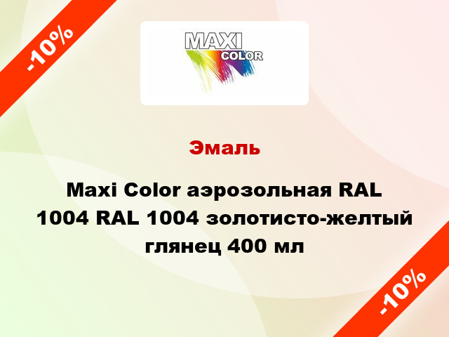 Эмаль Maxi Color аэрозольная RAL 1004 RAL 1004 золотисто-желтый глянец 400 мл