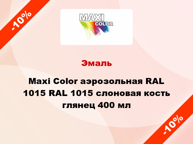 Эмаль Maxi Color аэрозольная RAL 1015 RAL 1015 слоновая кость глянец 400 мл