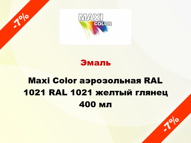 Эмаль Maxi Color аэрозольная RAL 1021 RAL 1021 желтый глянец 400 мл