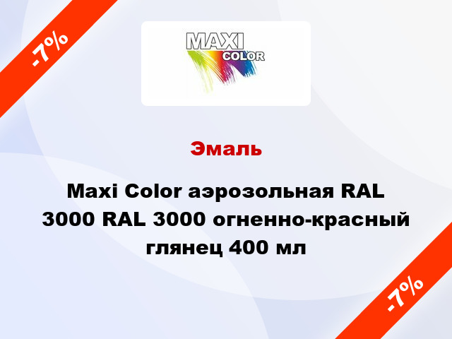 Эмаль Maxi Color аэрозольная RAL 3000 RAL 3000 огненно-красный глянец 400 мл