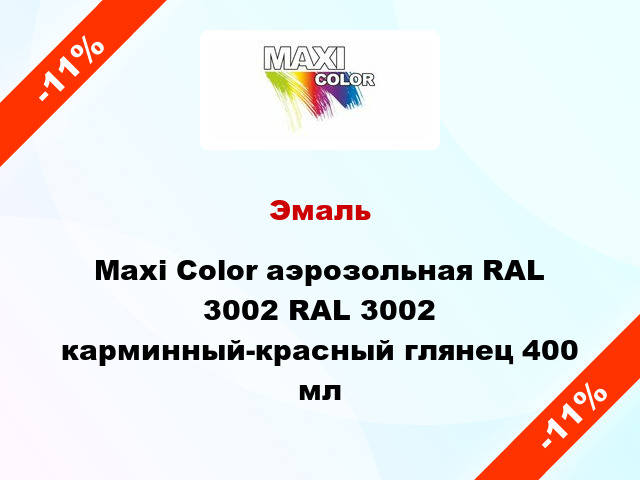 Эмаль Maxi Color аэрозольная RAL 3002 RAL 3002 карминный-красный глянец 400 мл