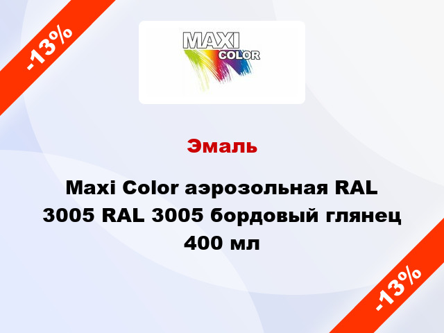 Эмаль Maxi Color аэрозольная RAL 3005 RAL 3005 бордовый глянец 400 мл