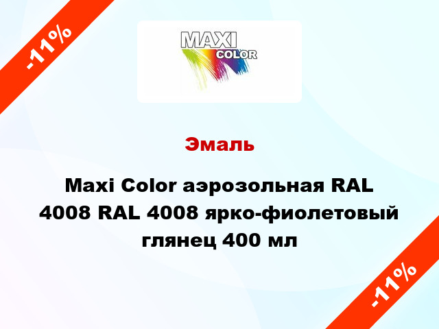 Эмаль Maxi Color аэрозольная RAL 4008 RAL 4008 ярко-фиолетовый глянец 400 мл