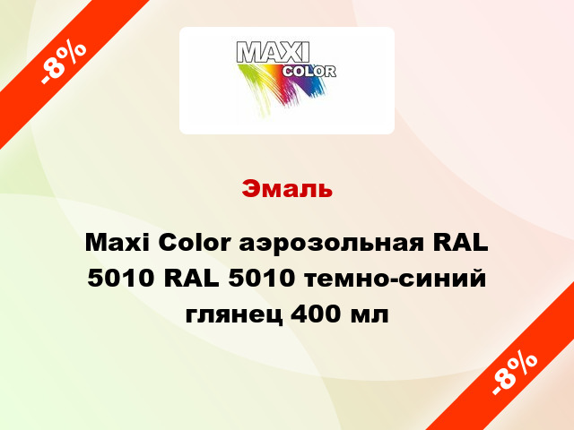 Эмаль Maxi Color аэрозольная RAL 5010 RAL 5010 темно-синий глянец 400 мл