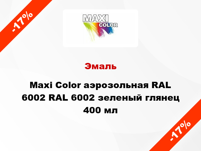 Эмаль Maxi Color аэрозольная RAL 6002 RAL 6002 зеленый глянец 400 мл