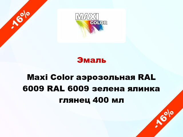 Эмаль Maxi Color аэрозольная RAL 6009 RAL 6009 зелена ялинка глянец 400 мл