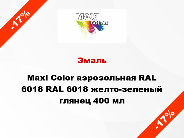 Эмаль Maxi Color аэрозольная RAL 6018 RAL 6018 желто-зеленый глянец 400 мл