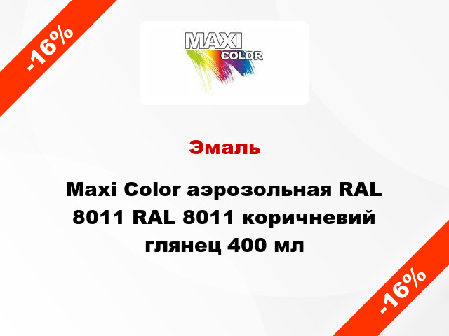 Эмаль Maxi Color аэрозольная RAL 8011 RAL 8011 коричневий глянец 400 мл