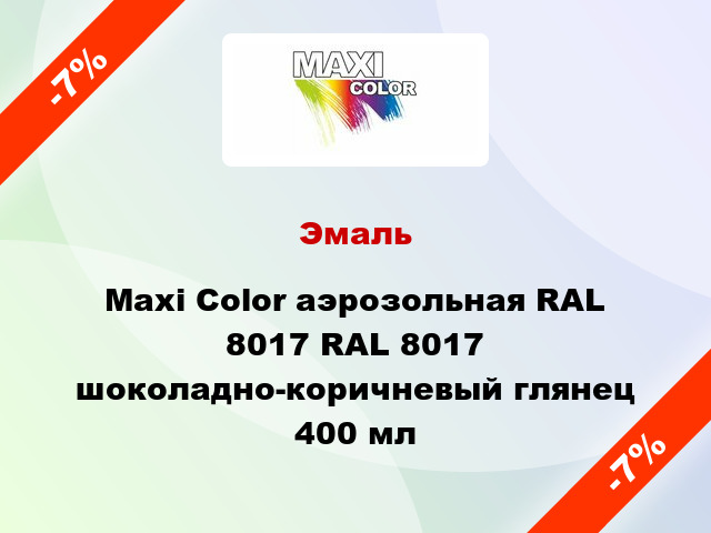 Эмаль Maxi Color аэрозольная RAL 8017 RAL 8017 шоколадно-коричневый глянец 400 мл