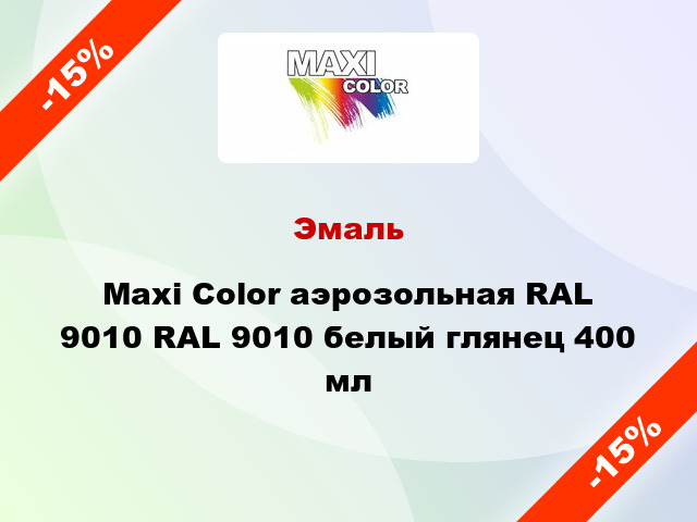 Эмаль Maxi Color аэрозольная RAL 9010 RAL 9010 белый глянец 400 мл