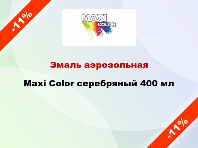 Эмаль аэрозольная Maxi Color серебряный 400 мл