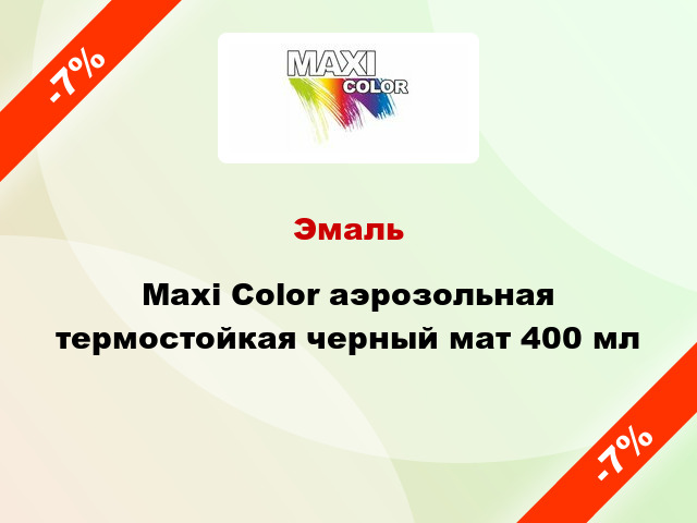 Эмаль Maxi Color аэрозольная термостойкая черный мат 400 мл