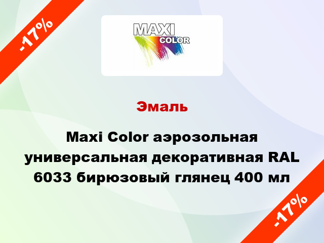 Эмаль Maxi Color аэрозольная универсальная декоративная RAL 6033 бирюзовый глянец 400 мл