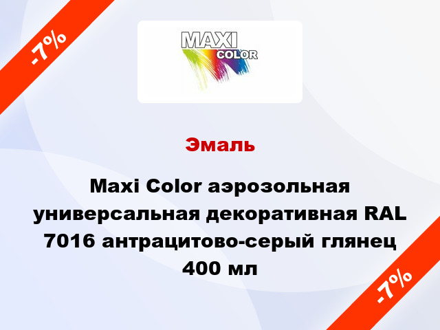 Эмаль Maxi Color аэрозольная универсальная декоративная RAL 7016 антрацитово-серый глянец 400 мл