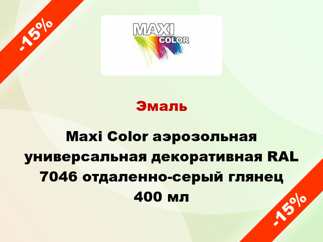 Эмаль Maxi Color аэрозольная универсальная декоративная RAL 7046 отдаленно-серый глянец 400 мл