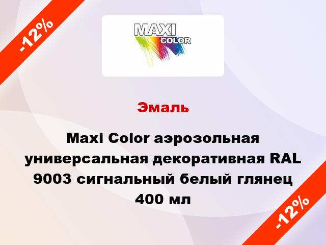 Эмаль Maxi Color аэрозольная универсальная декоративная RAL 9003 сигнальный белый глянец 400 мл